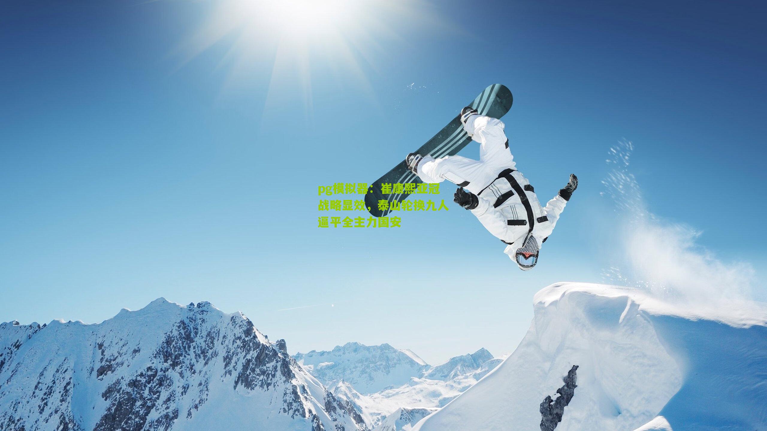 崔康熙亚冠战略显效，泰山轮换九人逼平全主力国安