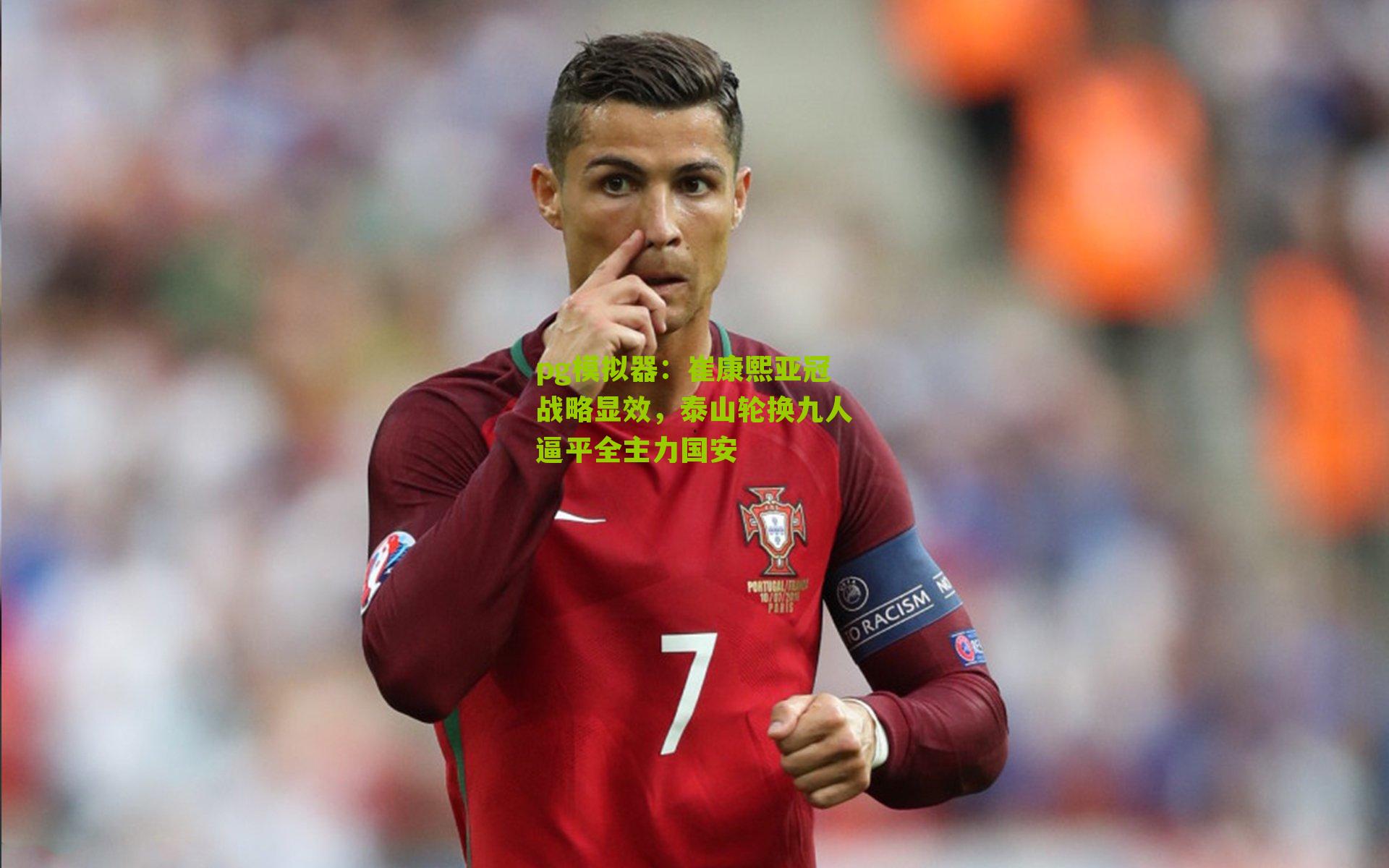 崔康熙亚冠战略显效，泰山轮换九人逼平全主力国安