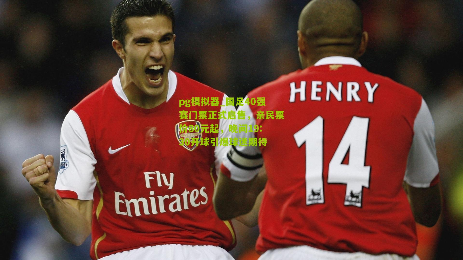 国足40强赛门票正式启售，亲民票价80元起，晚间19:30开球引爆球迷期待