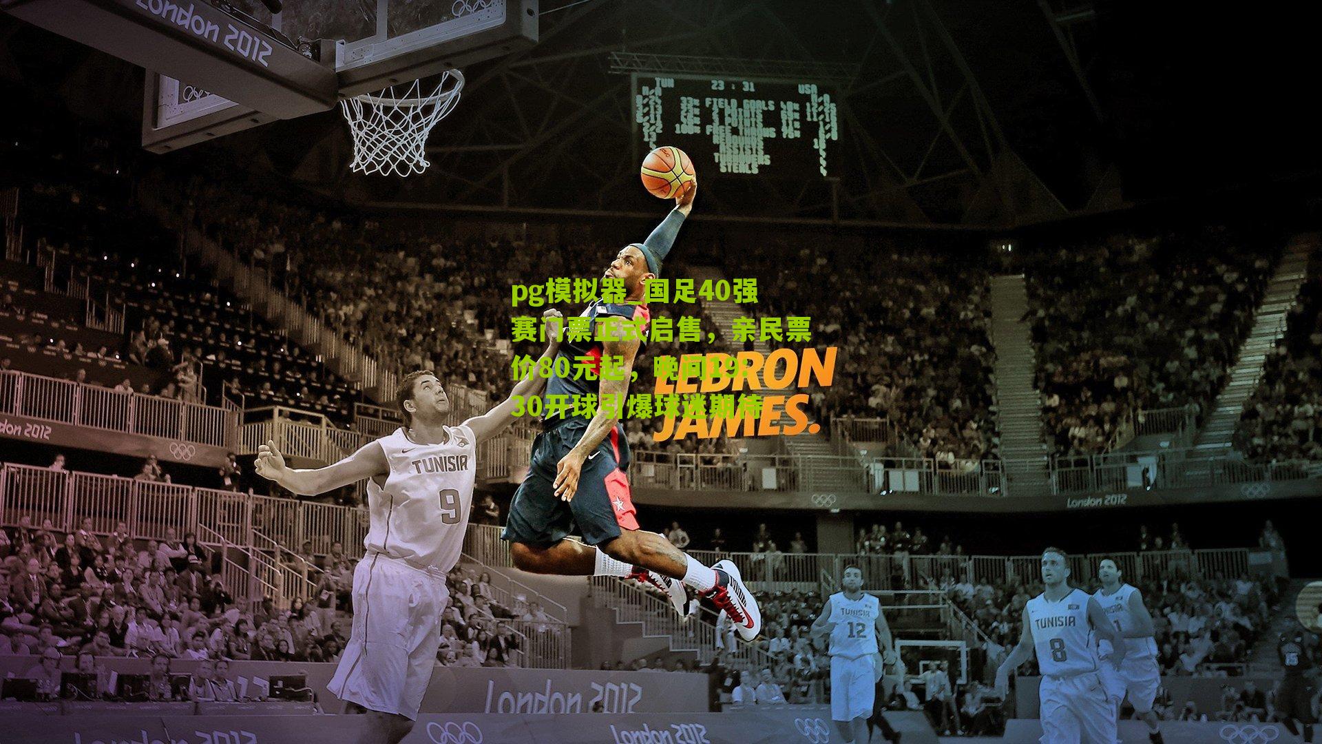 国足40强赛门票正式启售，亲民票价80元起，晚间19:30开球引爆球迷期待