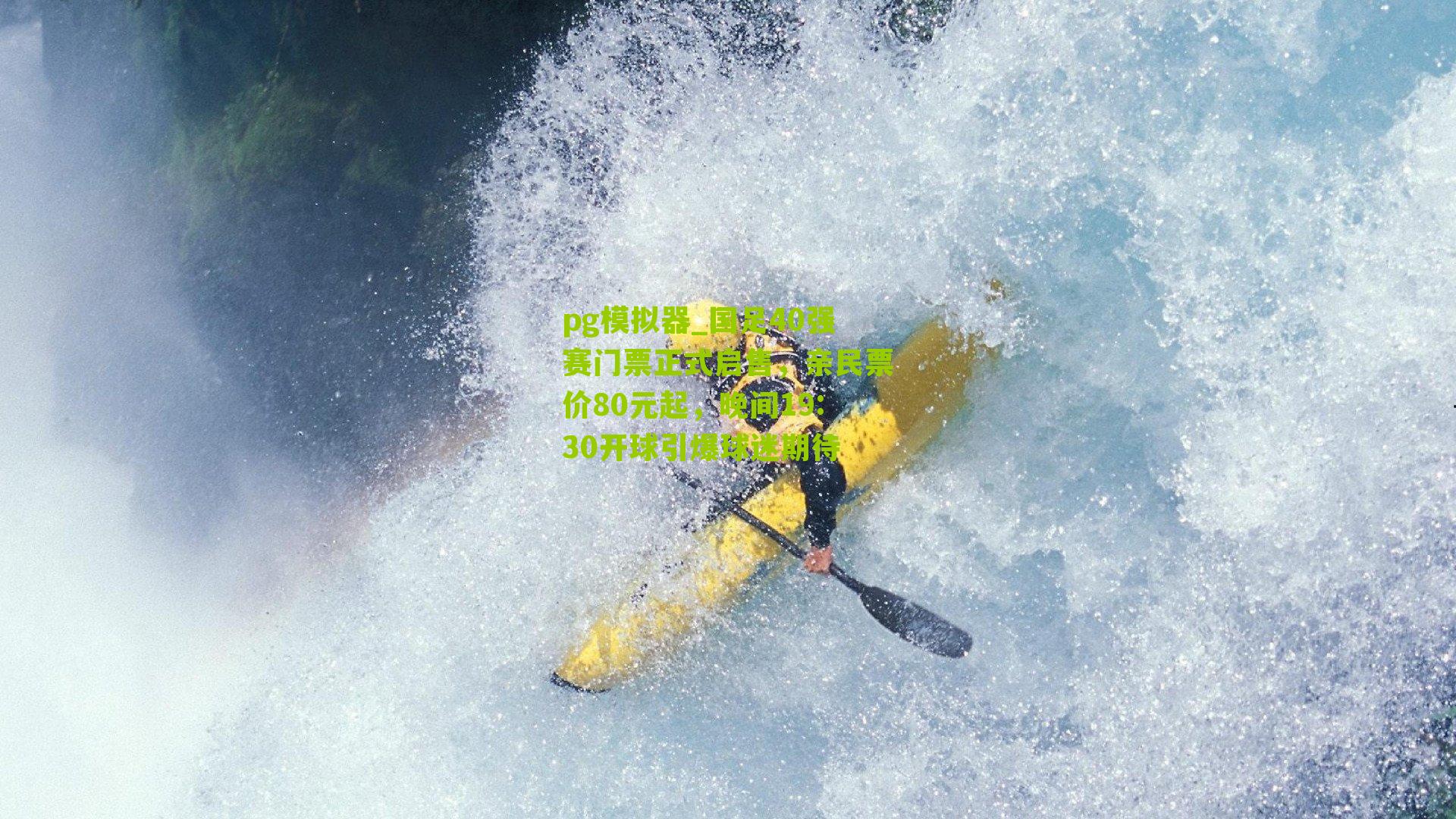 国足40强赛门票正式启售，亲民票价80元起，晚间19:30开球引爆球迷期待