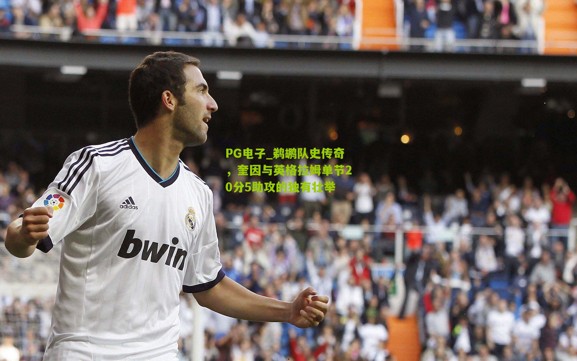 鹈鹕队史传奇，奎因与英格拉姆单节20分5助攻的独有壮举