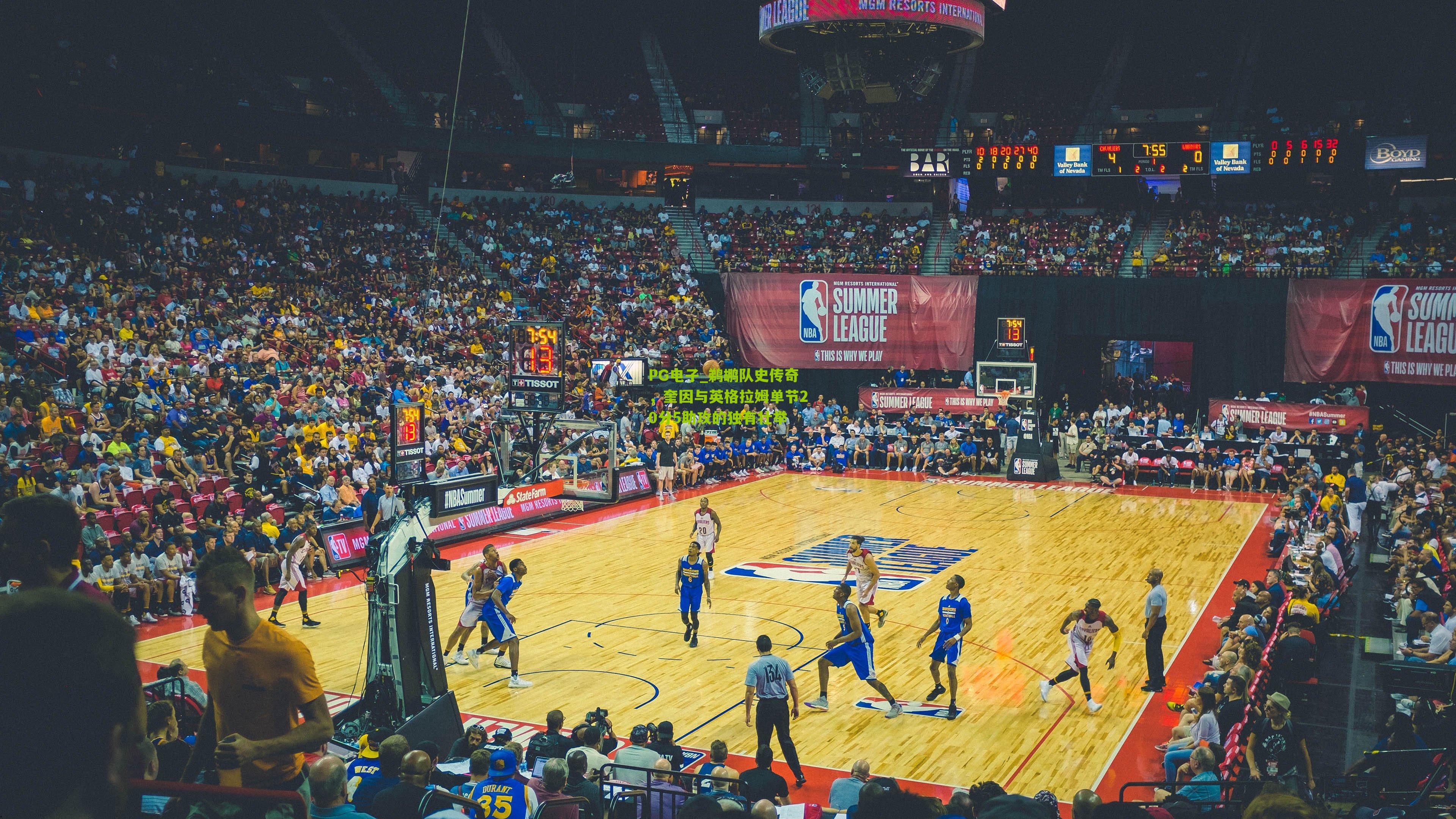 鹈鹕队史传奇，奎因与英格拉姆单节20分5助攻的独有壮举