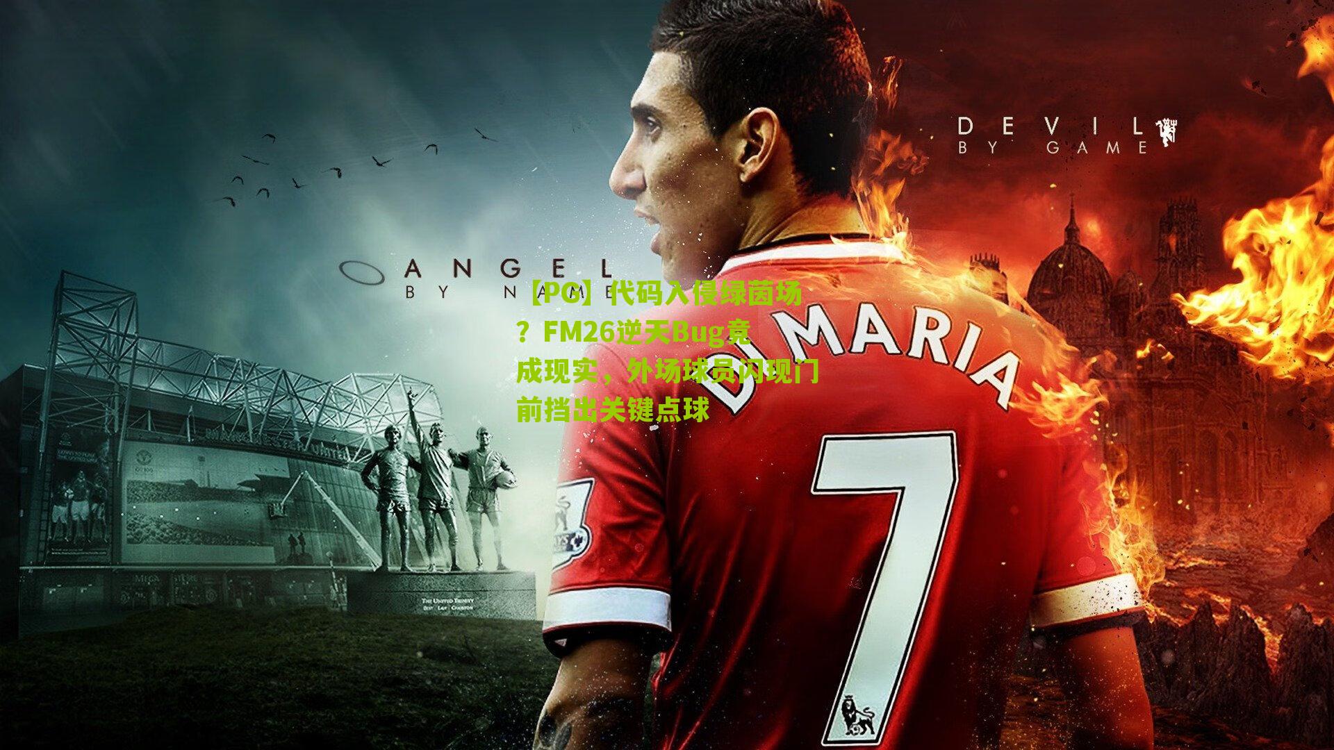 代码入侵绿茵场？FM26逆天Bug竟成现实，外场球员闪现门前挡出关键点球