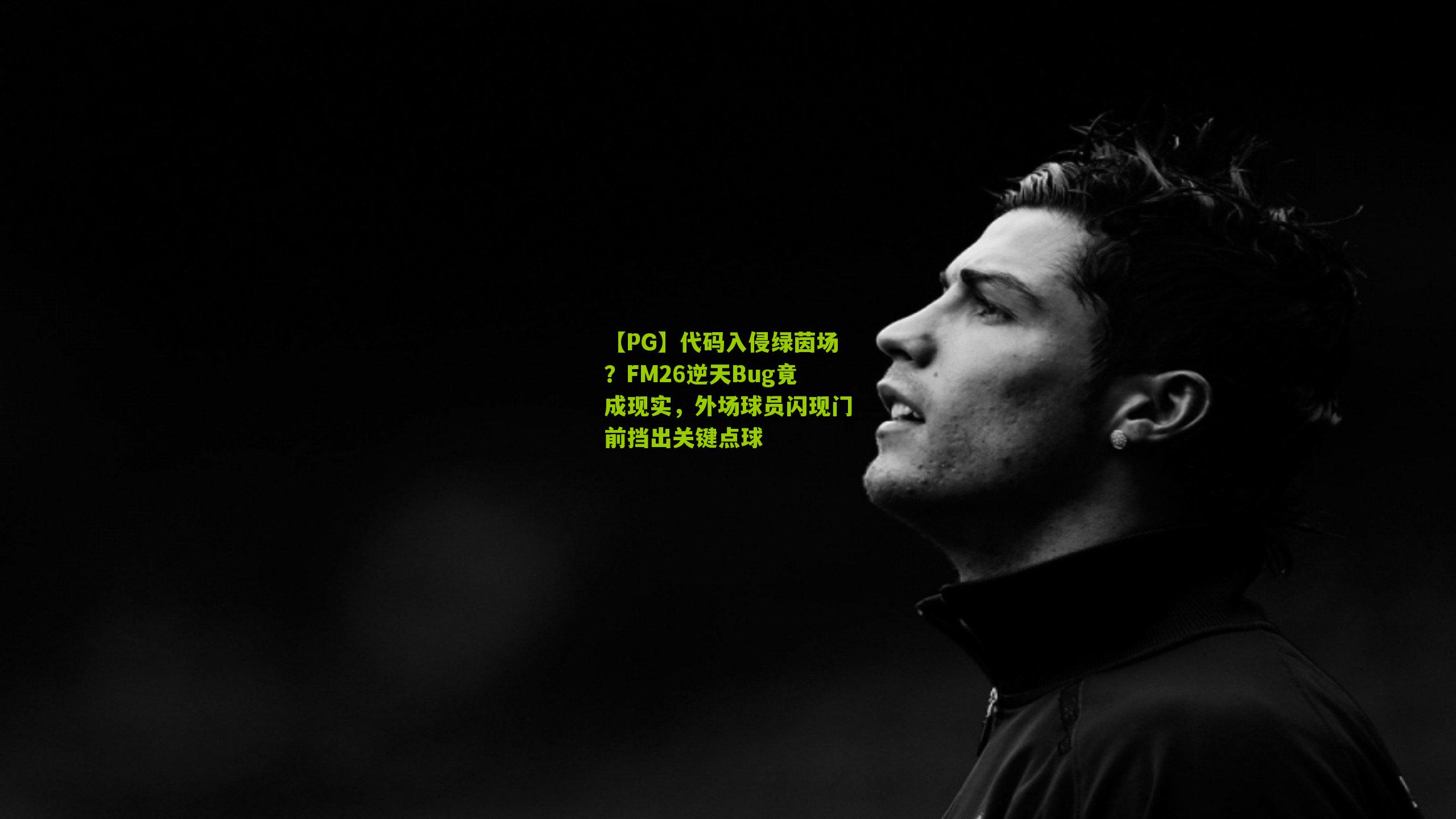 代码入侵绿茵场？FM26逆天Bug竟成现实，外场球员闪现门前挡出关键点球