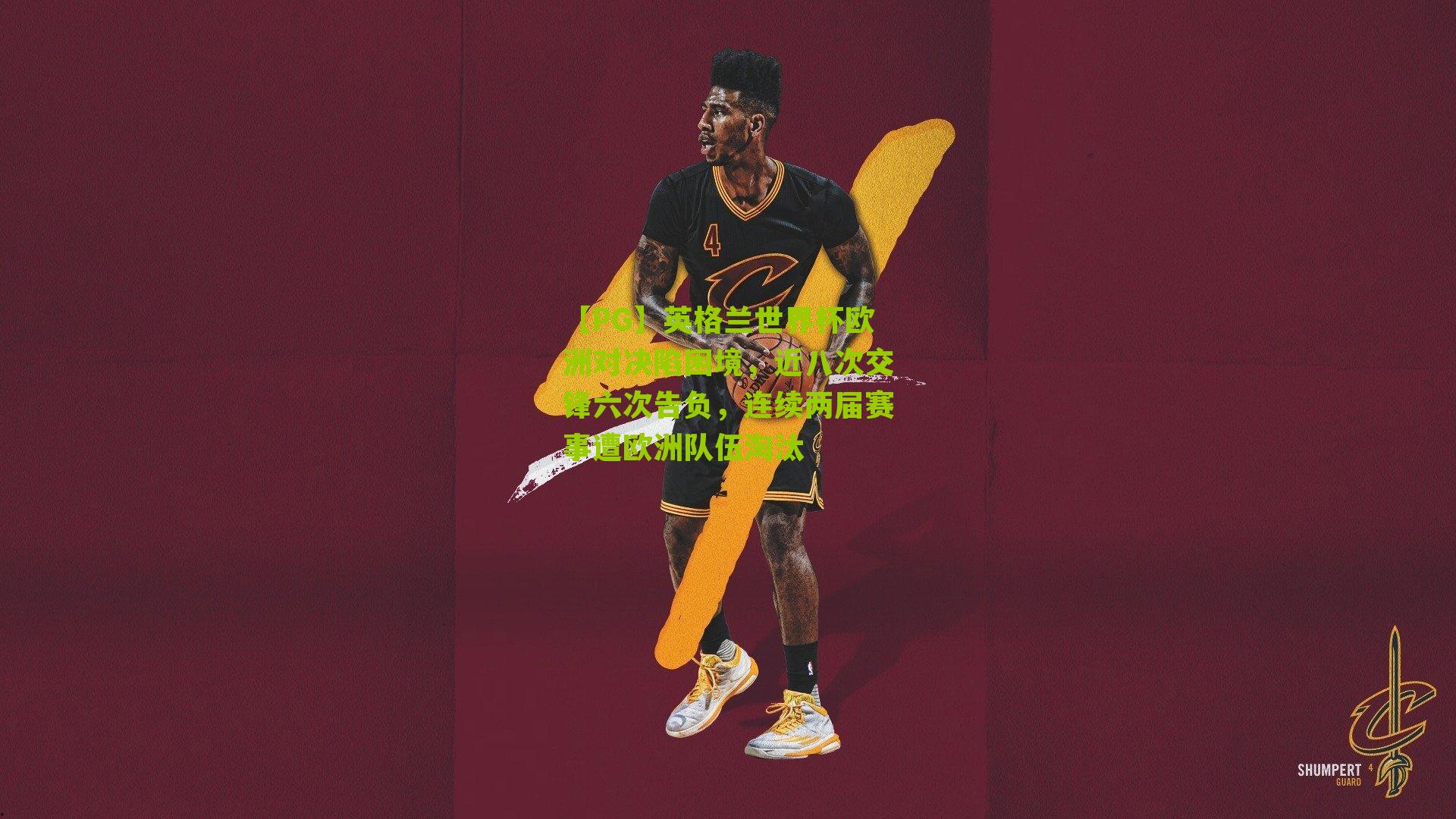 英格兰世界杯欧洲对决陷困境，近八次交锋六次告负，连续两届赛事遭欧洲队伍淘汰