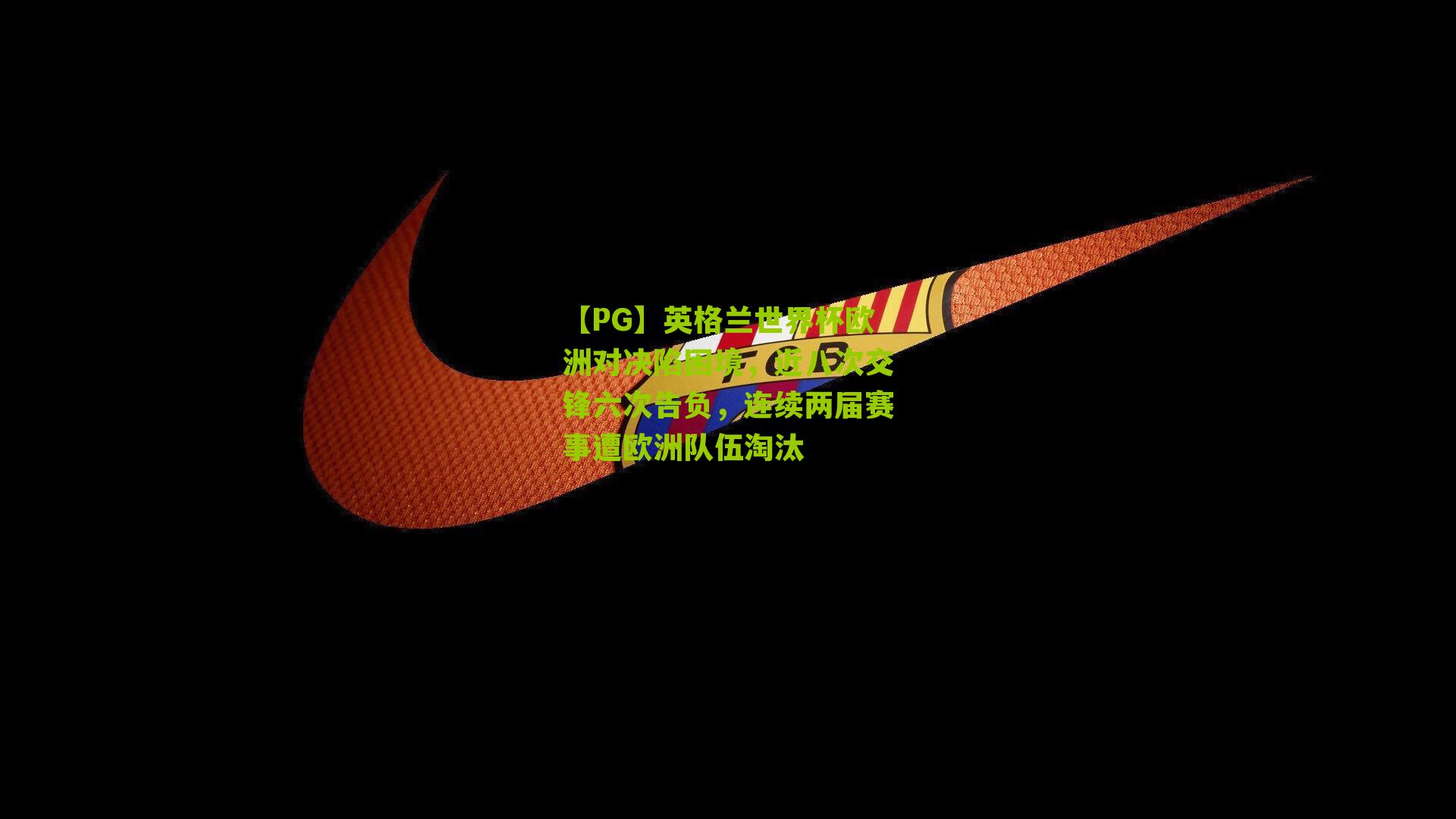 英格兰世界杯欧洲对决陷困境，近八次交锋六次告负，连续两届赛事遭欧洲队伍淘汰