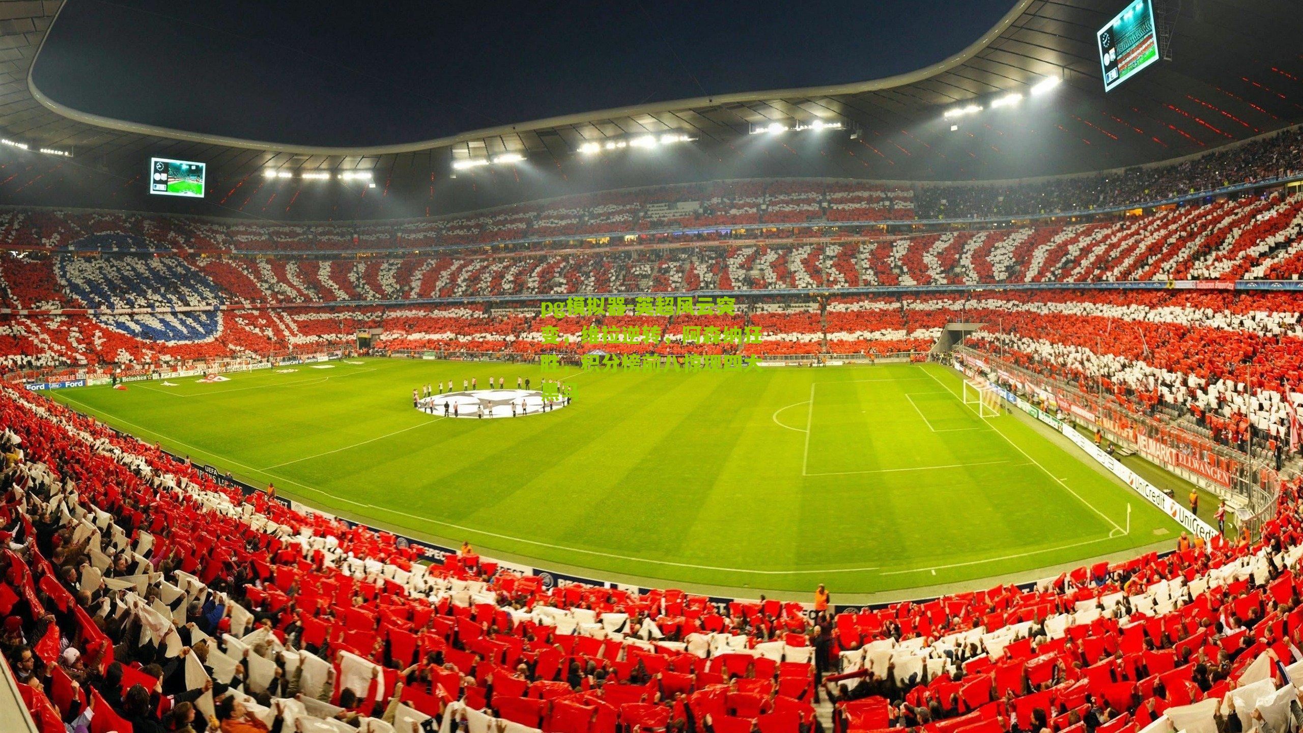 英超风云突变，维拉逆转，阿森纳狂胜，积分榜前八惊现四大黑马