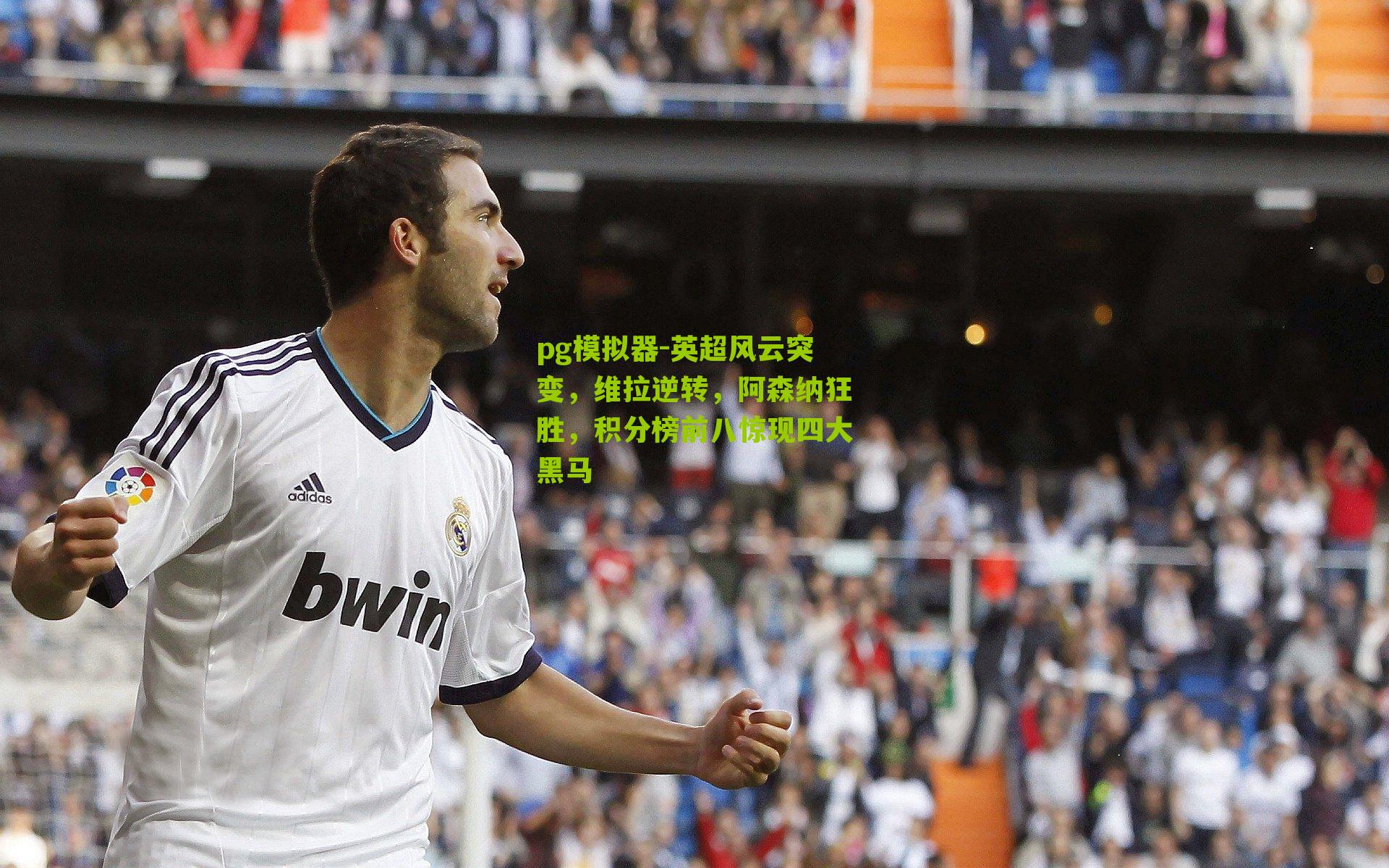 英超风云突变，维拉逆转，阿森纳狂胜，积分榜前八惊现四大黑马