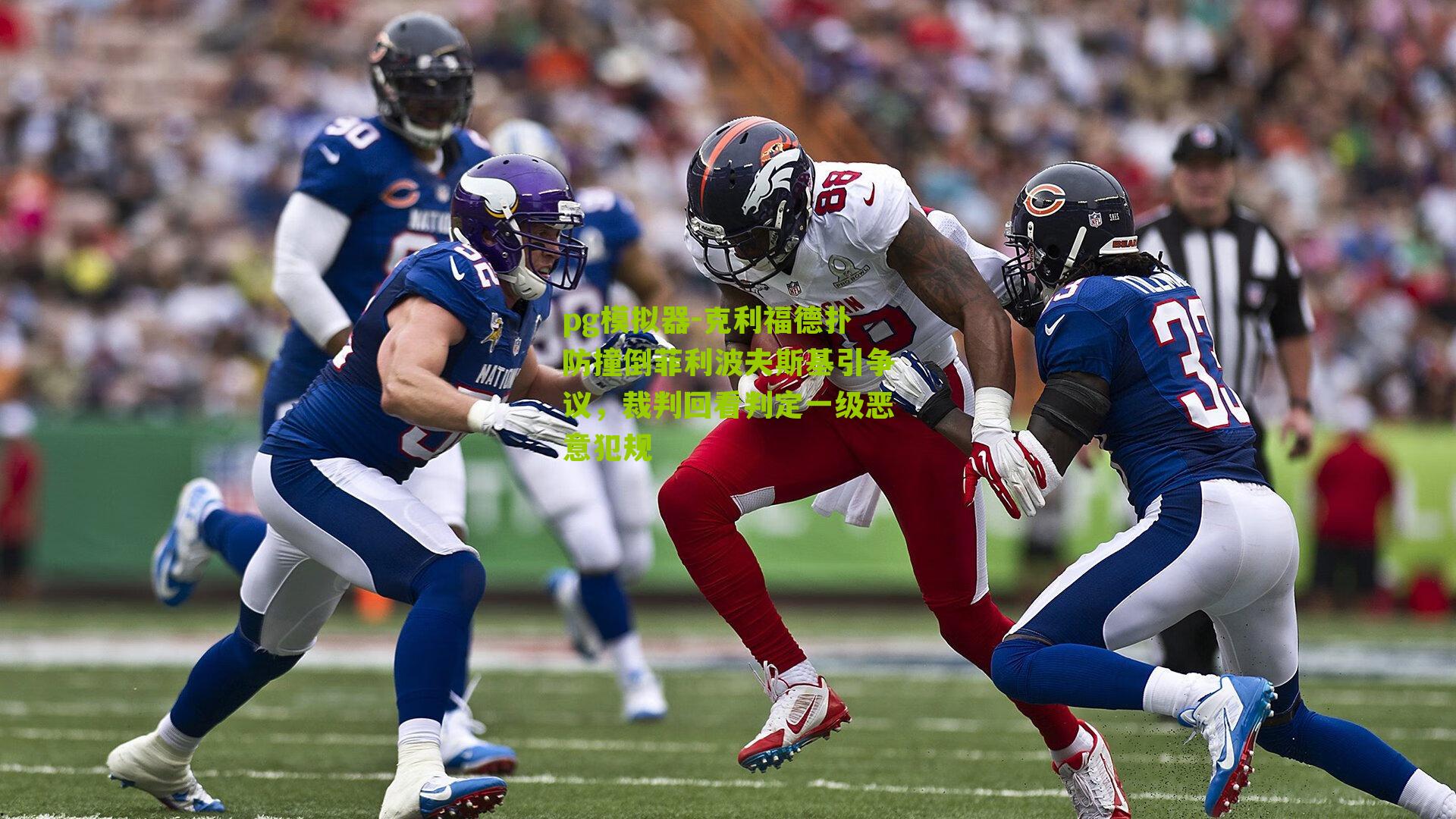 克利福德扑防撞倒菲利波夫斯基引争议，裁判回看判定一级恶意犯规