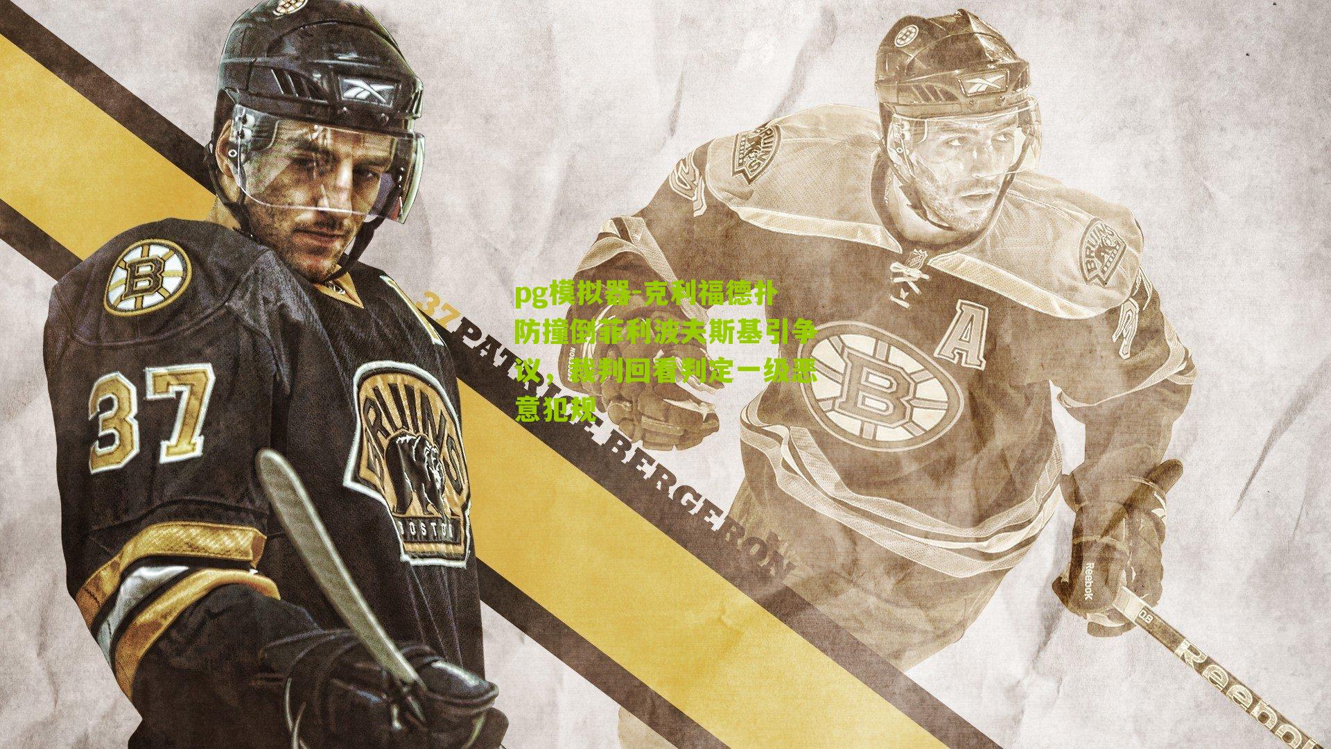 克利福德扑防撞倒菲利波夫斯基引争议，裁判回看判定一级恶意犯规