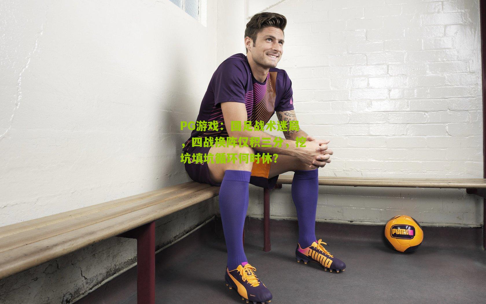 国足战术迷局，四战换阵仅积三分，挖坑填坑循环何时休？