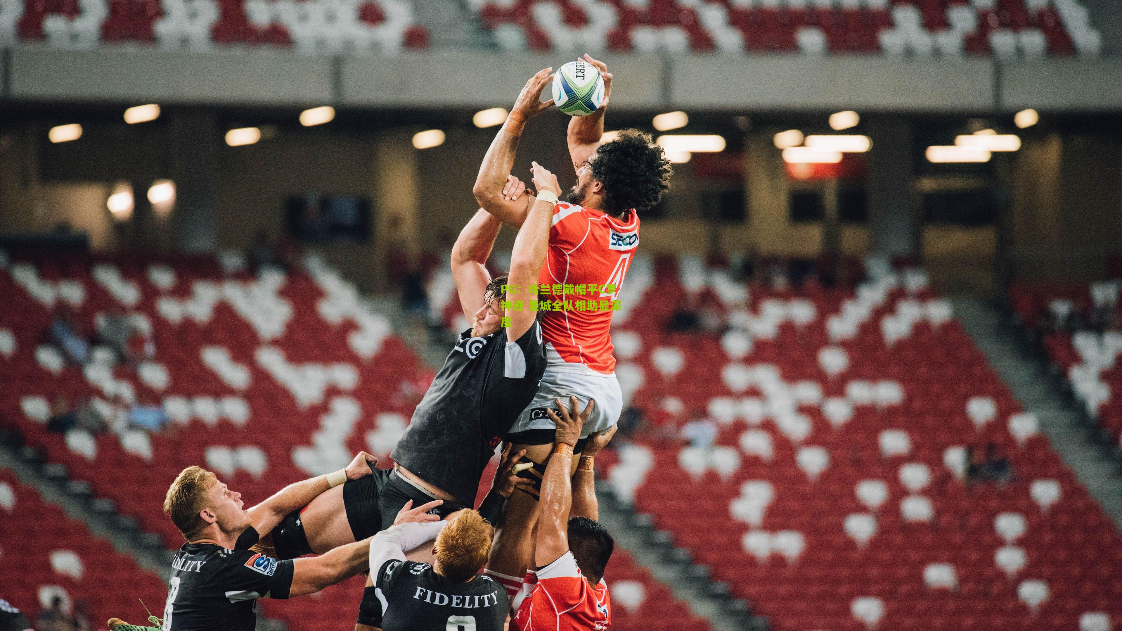 哈兰德戴帽平C罗神迹 曼城全队相助显深度