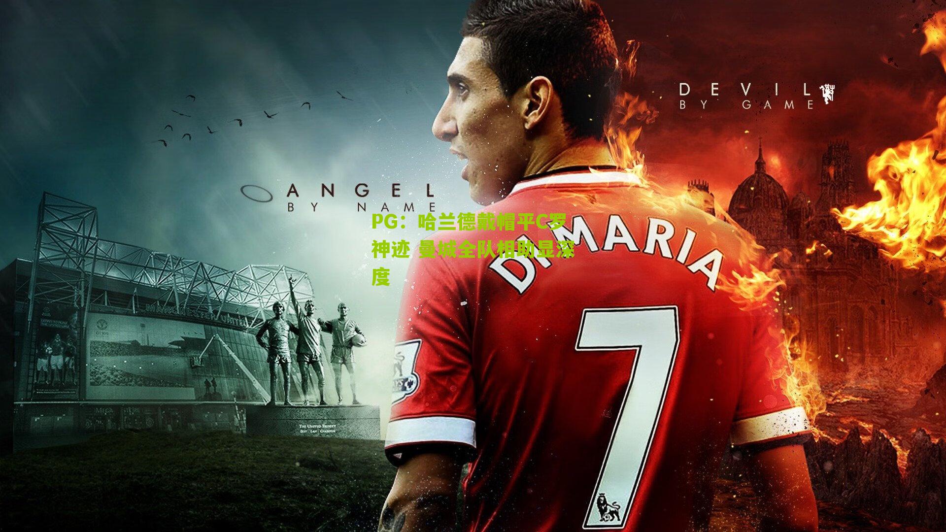 哈兰德戴帽平C罗神迹 曼城全队相助显深度