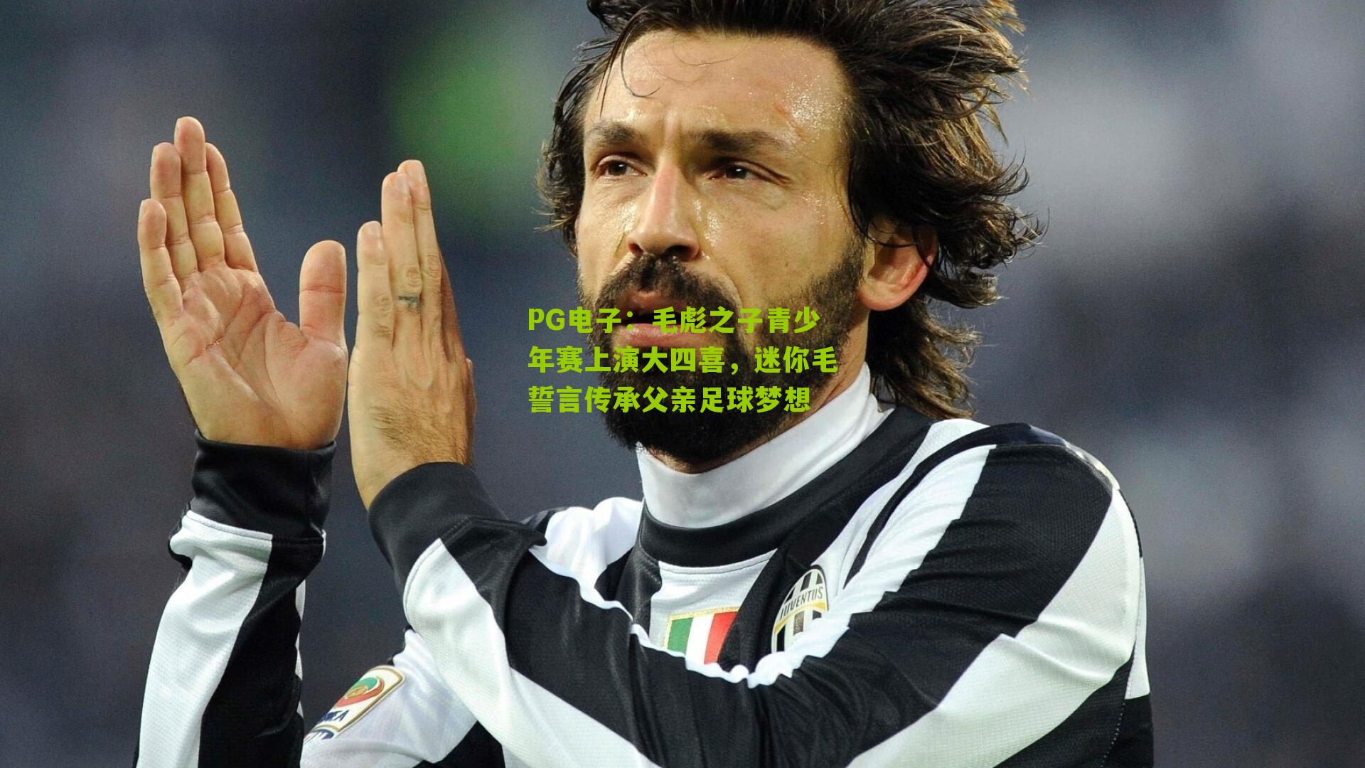 毛彪之子青少年赛上演大四喜，迷你毛誓言传承父亲足球梦想