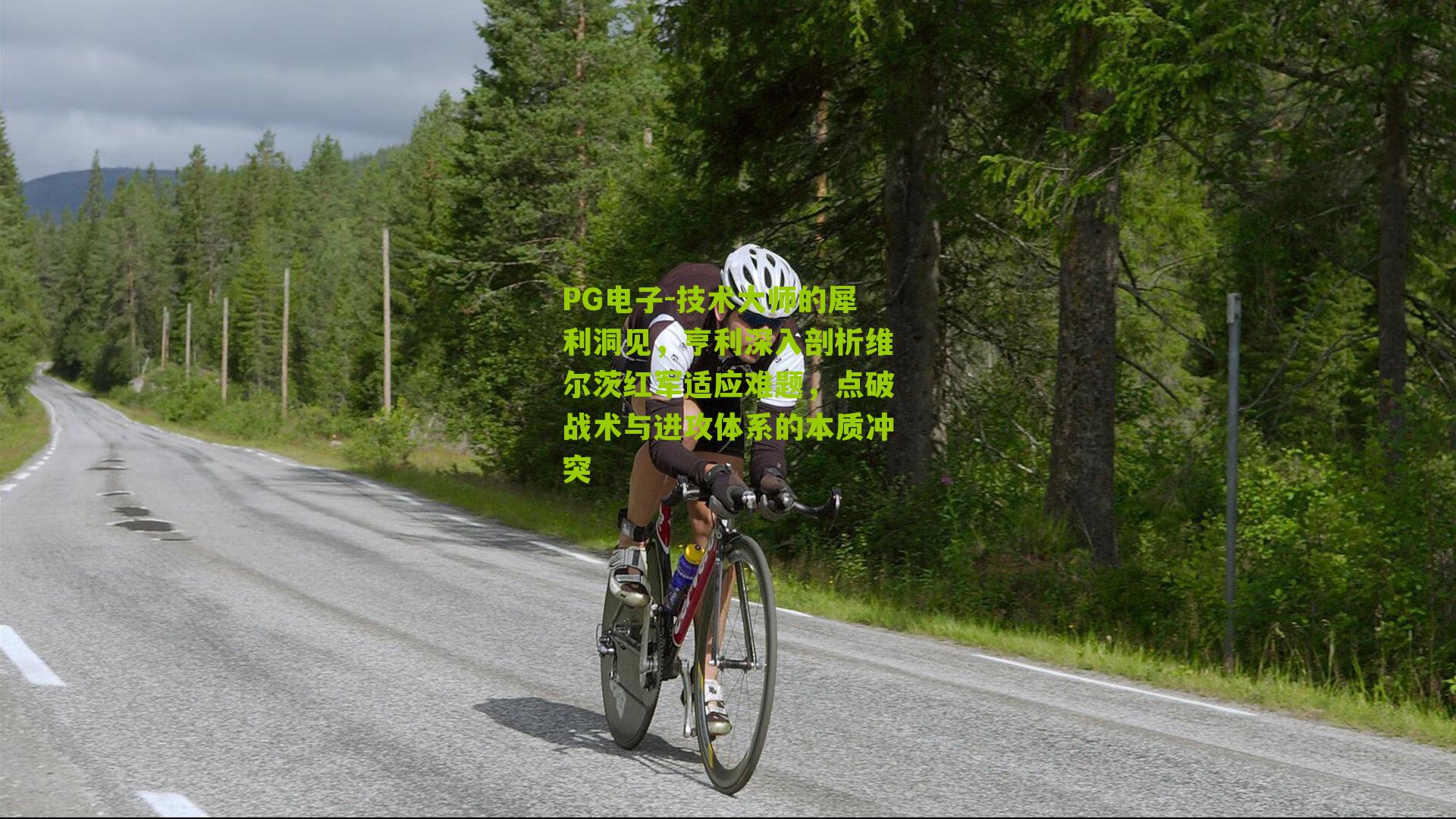 技术大师的犀利洞见，亨利深入剖析维尔茨红军适应难题，点破战术与进攻体系的本质冲突