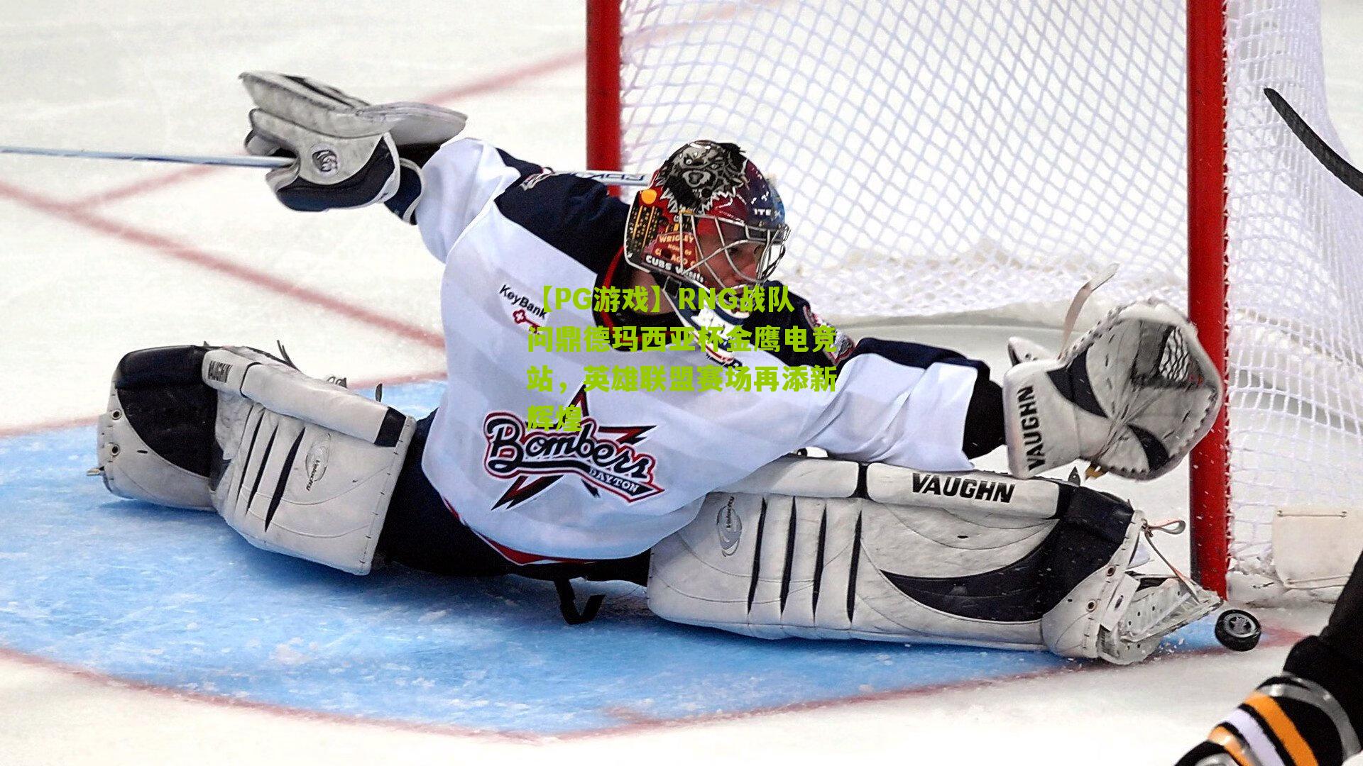 RNG战队问鼎德玛西亚杯金鹰电竞站，英雄联盟赛场再添新辉煌