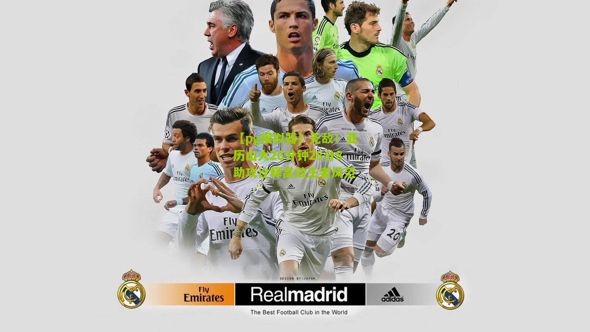 无敌！亚历山大26分钟28分8助攻诠释高效王者风范