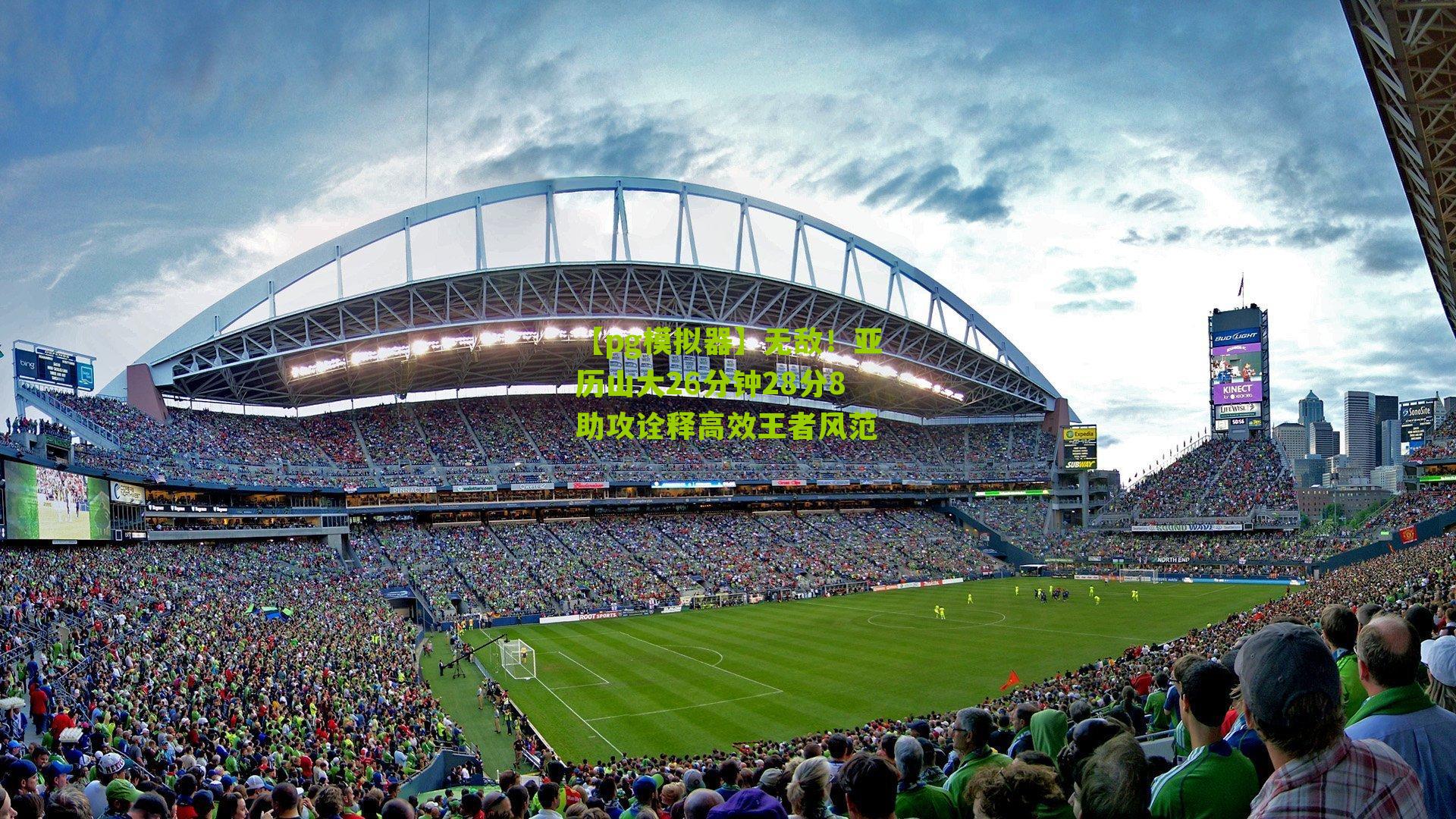 无敌！亚历山大26分钟28分8助攻诠释高效王者风范