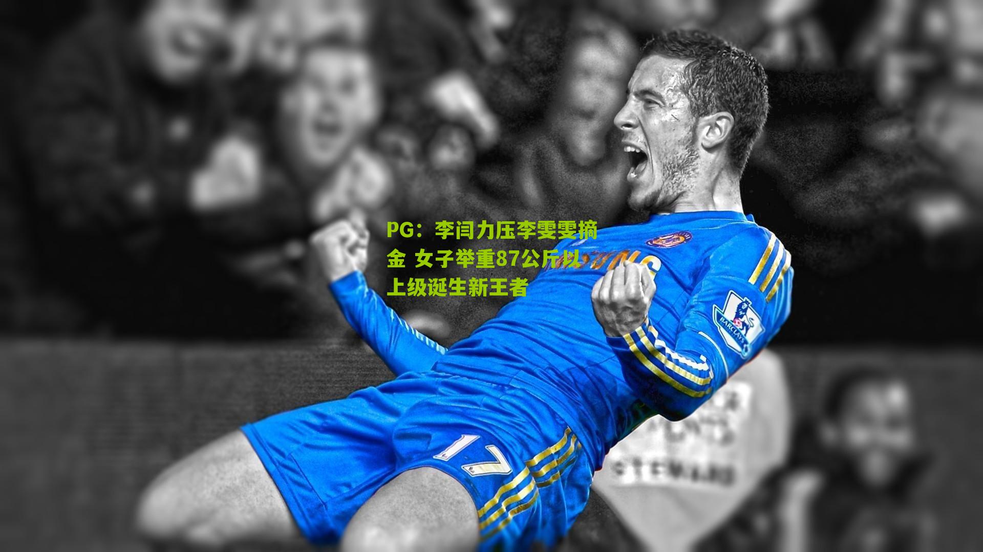 李闫力压李雯雯摘金 女子举重87公斤以上级诞生新王者