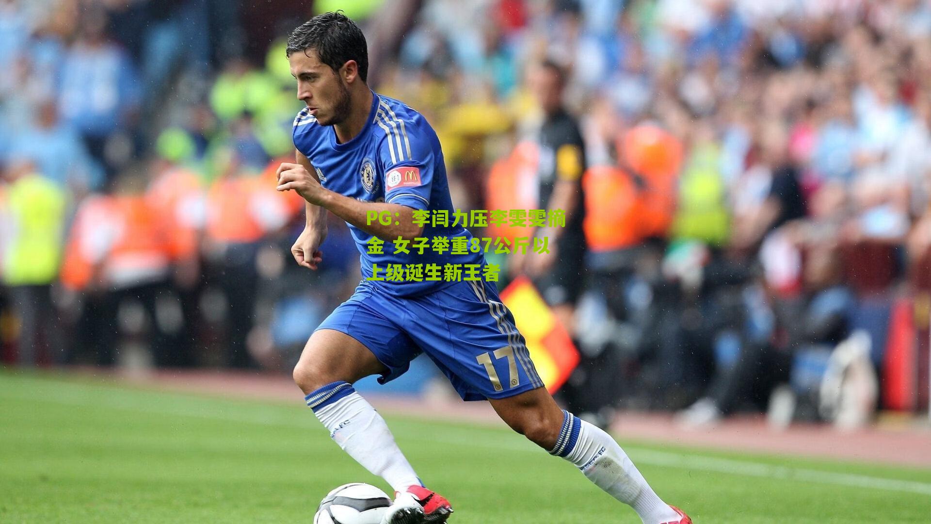 李闫力压李雯雯摘金 女子举重87公斤以上级诞生新王者