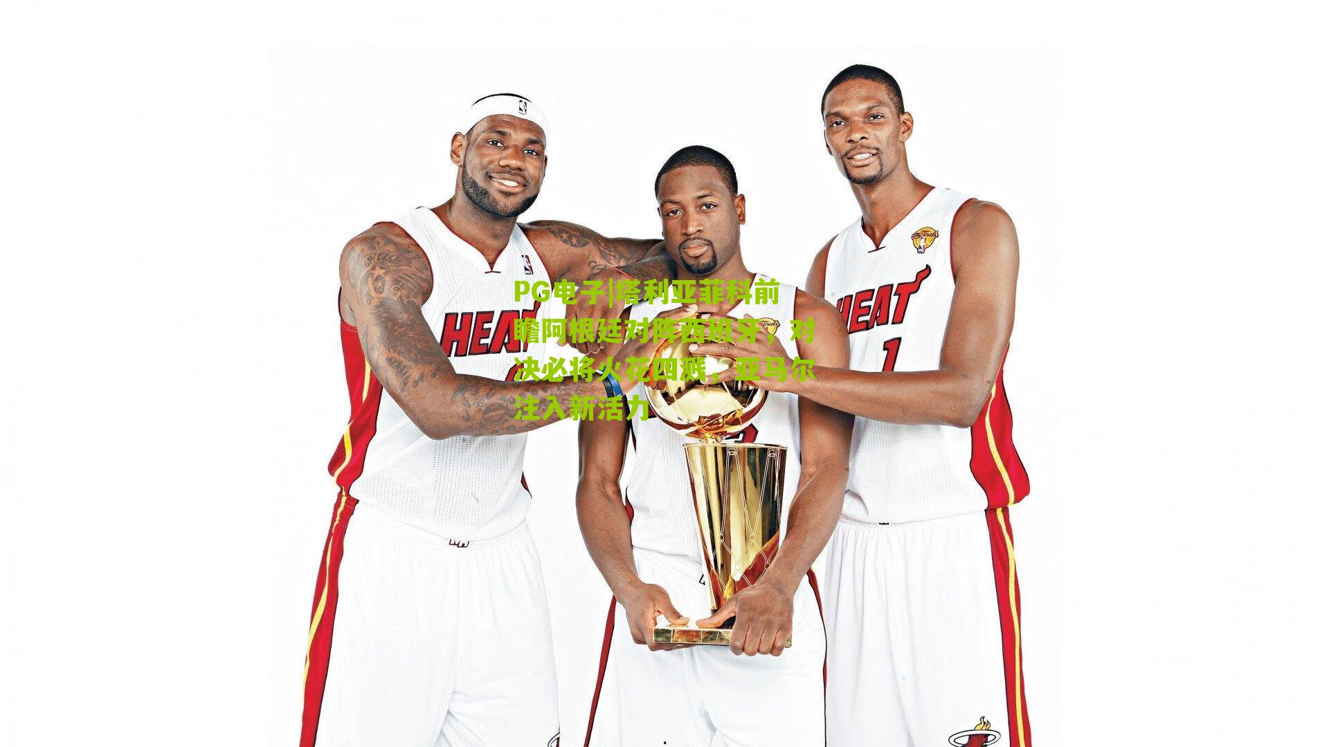 塔利亚菲科前瞻阿根廷对阵西班牙，对决必将火花四溅，亚马尔注入新活力