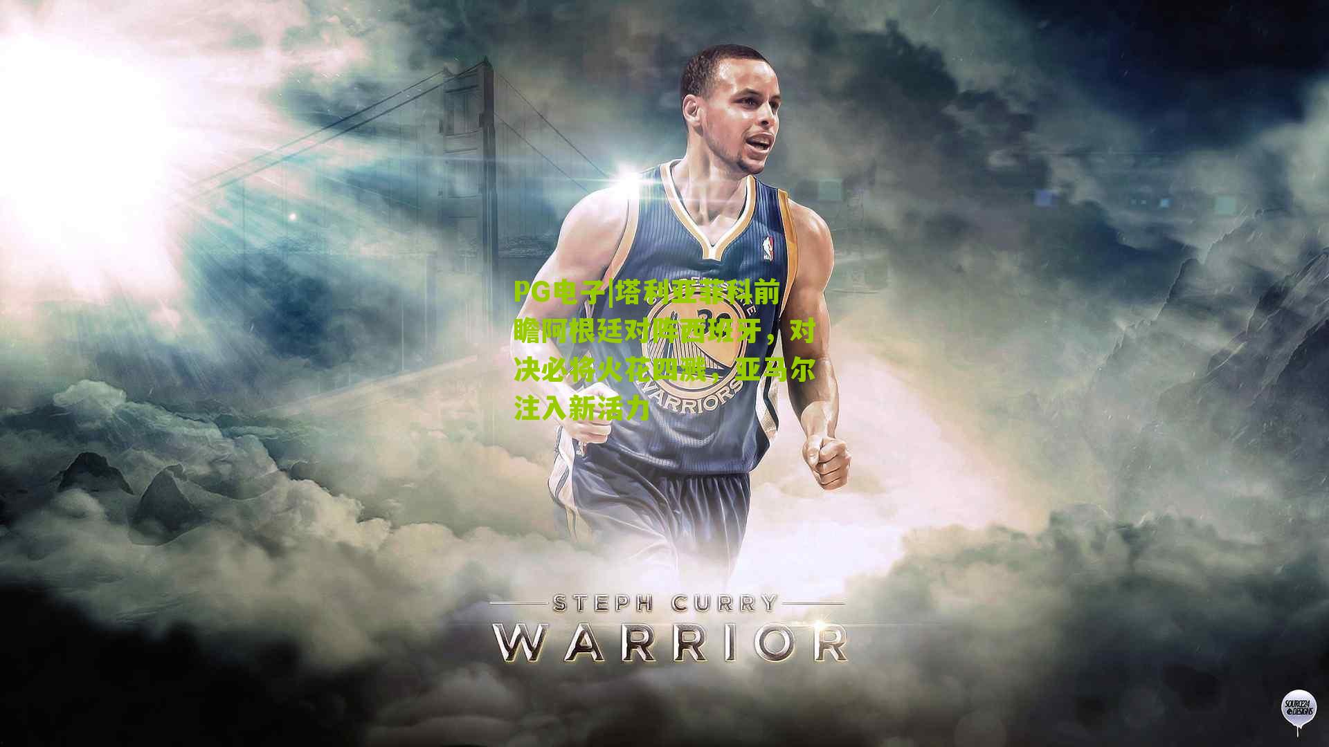 塔利亚菲科前瞻阿根廷对阵西班牙，对决必将火花四溅，亚马尔注入新活力