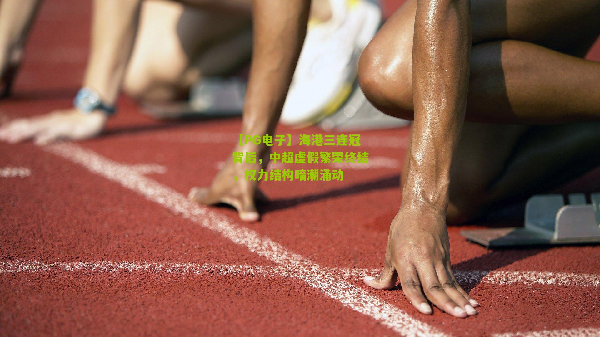 海港三连冠背后，中超虚假繁荣终结，权力结构暗潮涌动