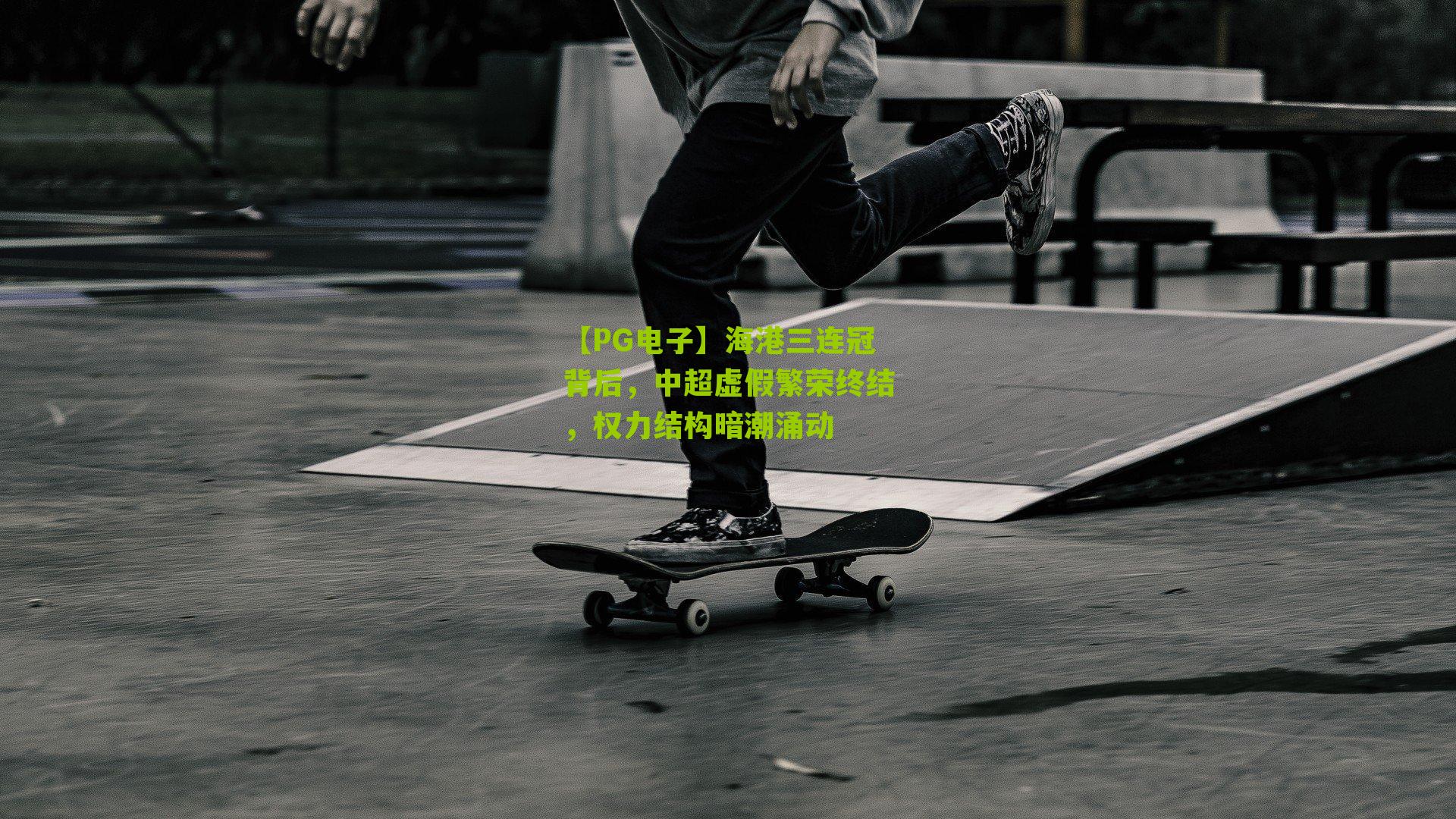 海港三连冠背后，中超虚假繁荣终结，权力结构暗潮涌动