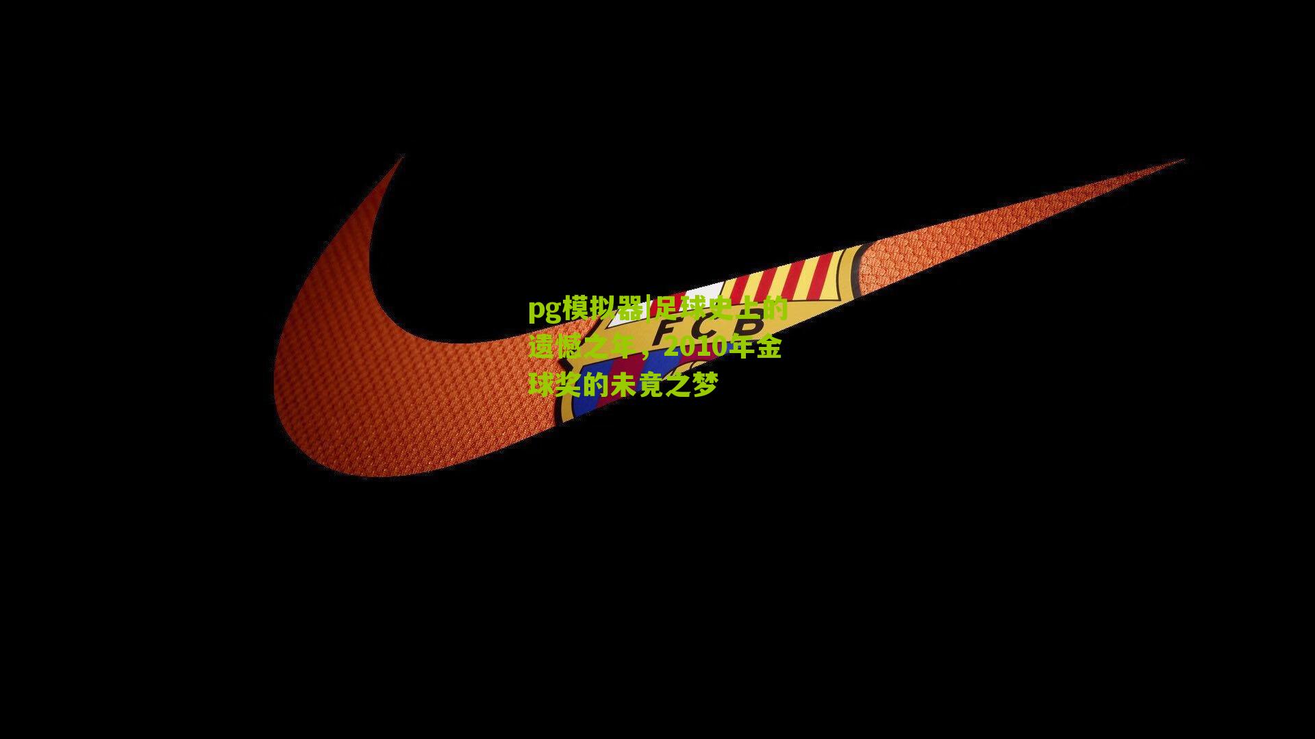 足球史上的遗憾之年,2010年金球奖的未竟之梦