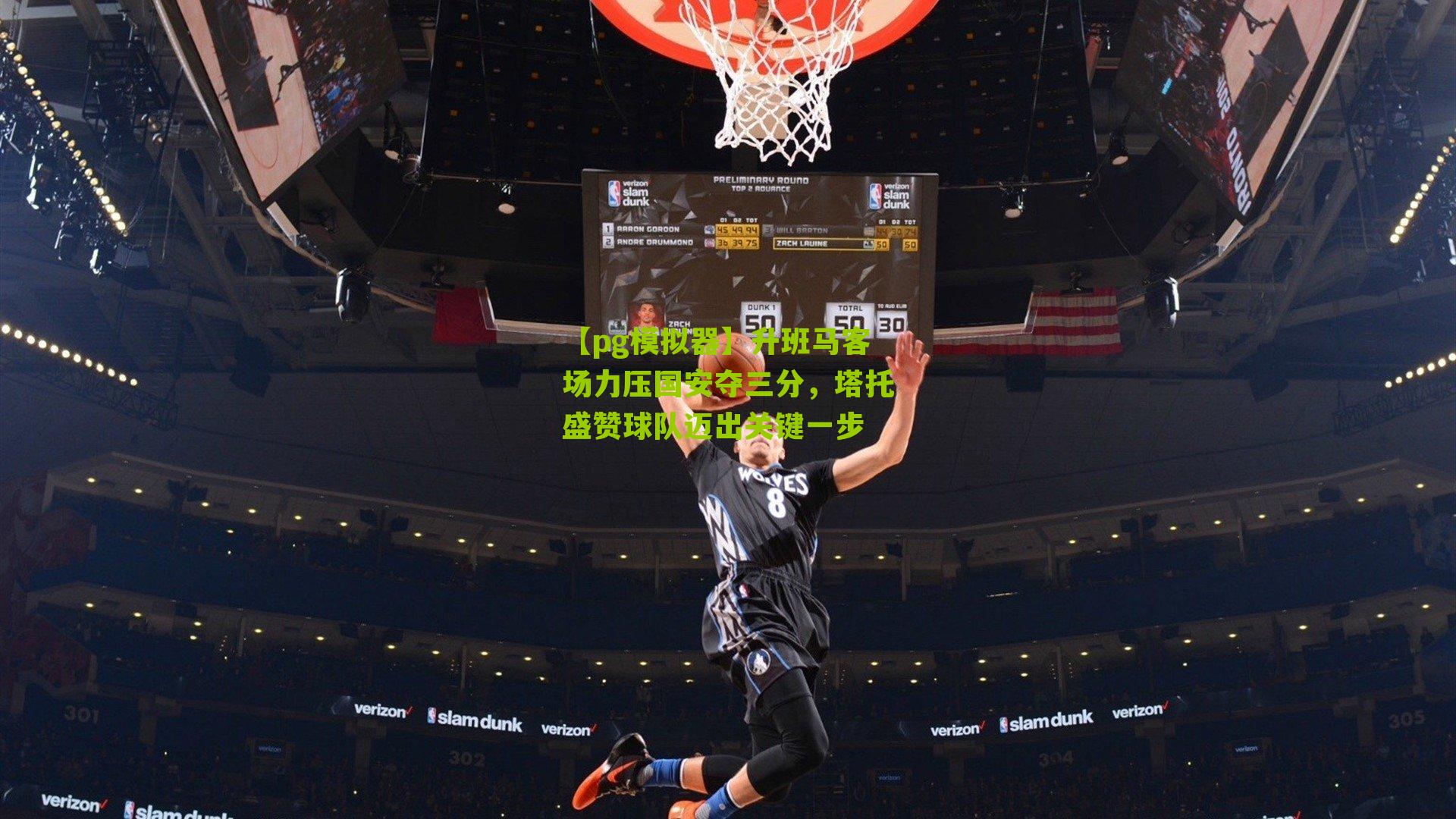 升班马客场力压国安夺三分,塔托盛赞球队迈出关键一步