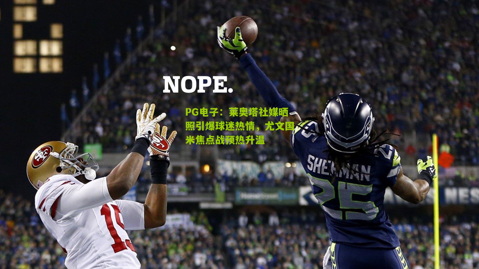 莱奥塔社媒晒照引爆球迷热情，尤文国米焦点战预热升温